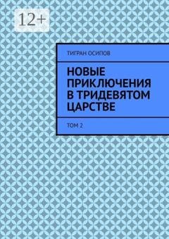 Обложка книги «Новые Приключения в Тридевятом Царстве. Том 2» — Тигран Осипов