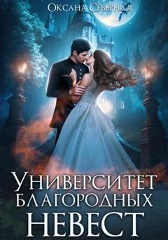 Обложка книги «Университет благородных невест» — Оксана Северная