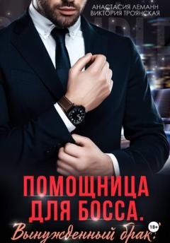 Обложка книги «Помощница для босса Вынужденный брак» — Анастасия Леманн