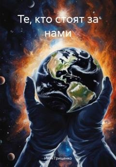 Обложка книги «Те, кто стоят за нами» — Иван Михайлович Грищенко