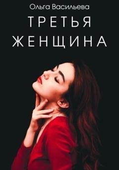 Обложка книги «Третья женщина» — Ольга Николаевна Васильева