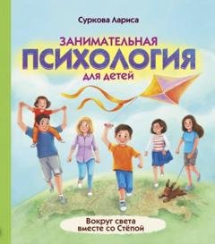 Обложка книги «Занимательная психология для детей. Вокруг света вместе со Стёпой» — Лариса Суркова