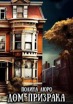 Обложка книги «Дом призрака» — Полина Люро