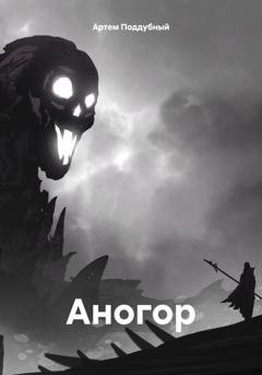Обложка книги «Аногор» — Артем Поддубный