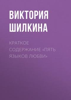 Обложка книги «Краткое содержание «Пять языков любви»» — Виктория Шилкина