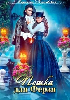 Обложка книги «Пешка для Ферзя» — Марианна Красовская