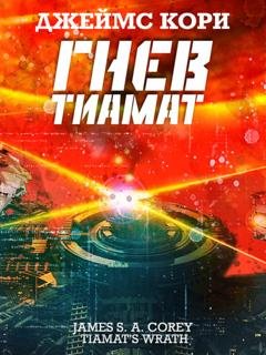 Обложка книги «Гнев Тиамат» — Джеймс С. А. Кори