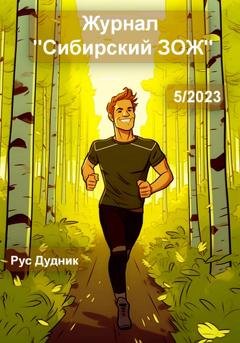 Обложка книги «Журнал «Сибирский ЗОЖ». Выпуск 5 (2023)» — Рус Дудник