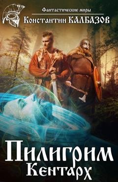 Обложка книги «Пилигрим. Кентарх» — Константин Калбазов