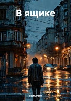 Обложка книги «В ящике» — Иван Лясин