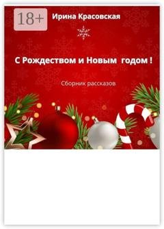 Обложка книги «С Рождеством и Новым Годом! Сборник рассказов» — Ирина Красовская