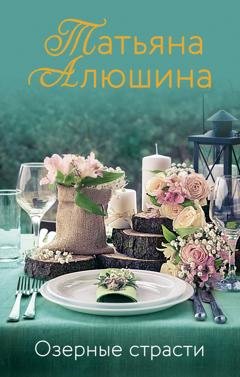 Обложка книги «Озерные страсти» — Татьяна Алюшина