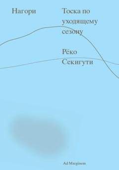 Обложка книги «Нагори. Тоска по уходящему сезону» — Рёко Секигути