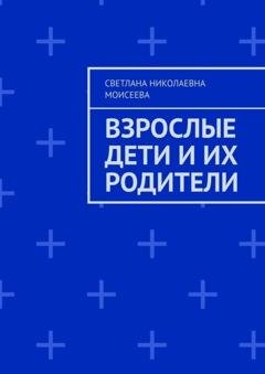 Обложка книги «Взрослые дети и их родители» — Светлана Николаевна Моисеева