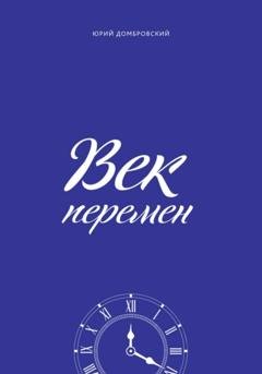 Обложка книги «Век перемен» — Юрий Домбровский