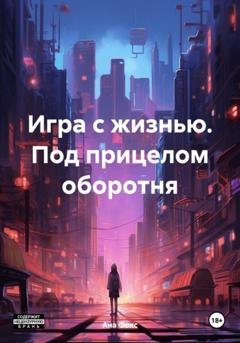 Обложка книги «Игра с жизнью. Под прицелом оборотня» — Ана Фокс