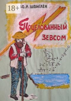 Обложка книги «Поцелованный Зевсом» — Юрий Швиглен