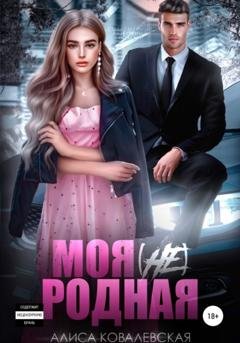 Обложка книги «Моя (не) родная» — Алиса Ковалевская