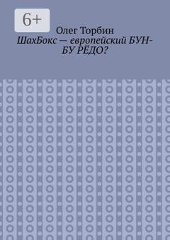 Обложка книги «ШахБокс – европейский БУН-БУ РЁДО?» — Олег Торбин
