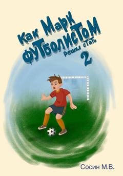 Обложка книги «Как Марк футболистом решил стать 2» — Максим Сосин