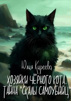 Обложка книги «Хозяйки чёрного кота. Тайна «Скалы самоубийц»» — Юлия Киреева