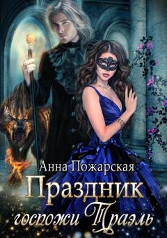 Обложка книги «Праздник госпожи Траэль» — Анна Пожарская