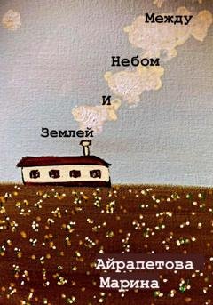 Обложка книги «Между небом и землей» — Марина Сергеевна Айрапетова