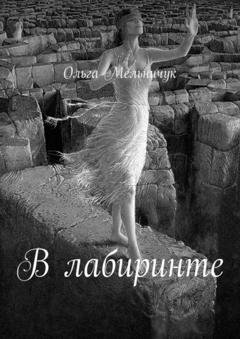 Обложка книги «В лабиринте. Сборник лирических стихов и песен» — Ольга Мельничук