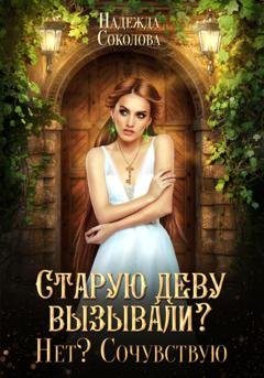 Обложка книги «Старую деву вызывали? Нет? Сочувствую» — Надежда Соколова