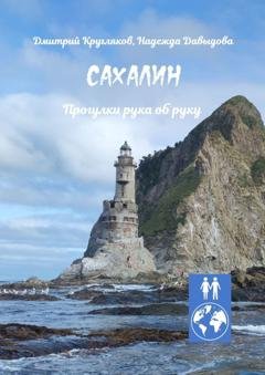 Обложка книги «Сахалин. Прогулки рука об руку» — Дмитрий Кругляков