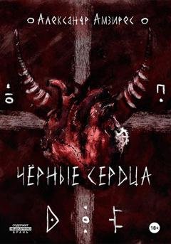 Обложка книги «Чёрные сердца» — Александр Амзирес