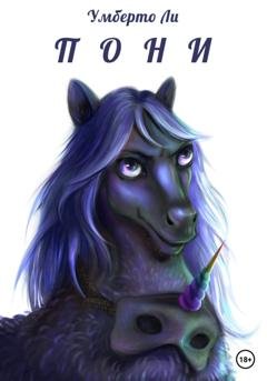 Обложка книги «Пони» — Умберто Ли
