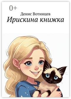 Обложка книги «Ирискина книжка» — Денис Вотинцев