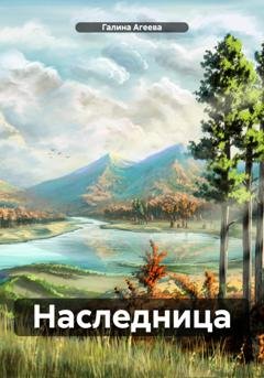 Обложка книги «Наследница» — Галина Агеева
