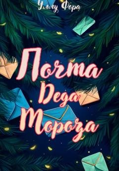 Обложка книги «Почта Деда Мороза» — Уллу Фора