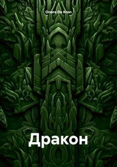 Обложка книги «Дракон» — Onore De Kron