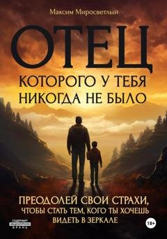 Обложка книги «Отец, которого у тебя никогда не было» — Максим Валерьевич Миросветлый