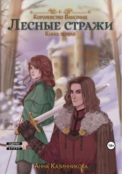 Обложка книги «Лесные стражи. Книга первая» — Анна Казинникова