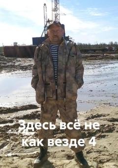 Обложка книги «Здесь всё не как везде 4» — Борис Александрович Москвин