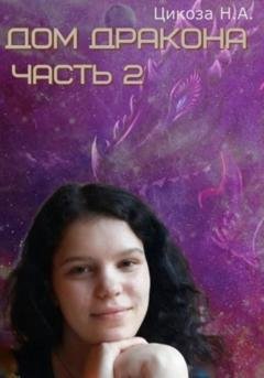 Обложка книги «Дом дракона. Часть 2» — Наталья Александровна Цикоза
