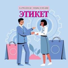 Обложка книги «Этикет» — Группа авторов