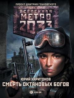 Обложка книги «Метро 2033: Смерть октановых богов» — Юрий Харитонов