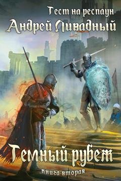 Обложка книги «Тест на респаун. Темный рубеж» — Андрей Ливадный