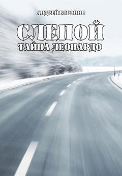 Обложка книги «Слепой. Тайна Леонардо» — Андрей Воронин
