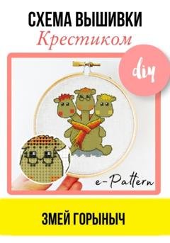 Обложка книги «Змей Горыныч. Схема вышивки крестиком» — e-PATTERN