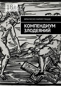 Обложка книги «Компендиум злодеяний» — Франческо Мария Гуаццо