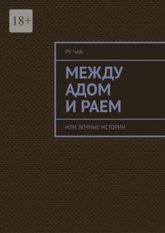Обложка книги «Между адом и раем. Или земные истории» — Ру Чак