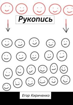 Обложка книги «Рукопись» — Егор Михайлович Кириченко