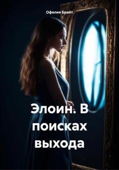 Обложка книги «Элоин. В поисках выхода» — Офелия Брайт
