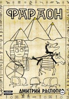 Обложка книги «Фараон. Книга 1» — Дмитрий Распопов